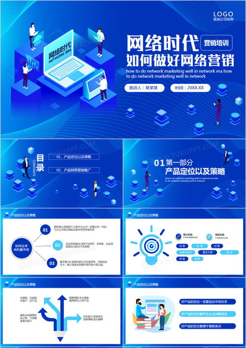 蓝色扁平风网络时代下的网络营销动态PPT模板下载指南